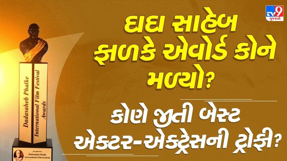 72મા રાષ્ટ્રીય ફિલ્મ પુરસ્કાર: ગુજરાતમાં યોજાયો સમારોહ, કાર્તિક આર્યન અને મમ્મૂટીને બેસ્ટ એક્ટરનો એવોર્ડ