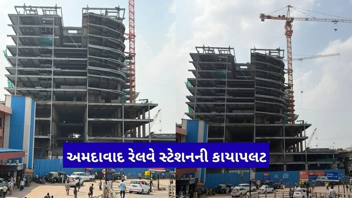 અમદાવાદ રેલવે સ્ટેશનનું બાંધકામ 13મા માળે પહોંચ્યું, રેલવે મંત્રીએ કરી સમીક્ષા