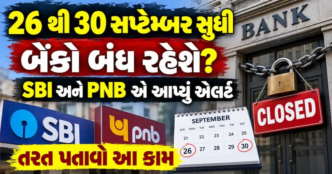 26થી 30 સપ્ટેમ્બર સુધી બેંકો બંધ? SBI અને PNBએ ગ્રાહકોને કરી અપીલ, 25 સપ્ટેમ્બર પહેલાં આ કામ પતાવો