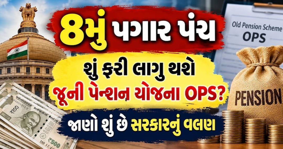 8મું પગાર પંચ: શું ફરી લાગુ થશે જૂની પેન્શન યોજના? જાણો સરકારનું વલણ