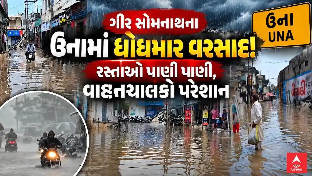 ગીર સોમનાથમાં ધોધમાર વરસાદ: ઉના અને ગ્રામ્ય વિસ્તારોમાં પાણી ભરાયા, ખેડૂતો ખુશ