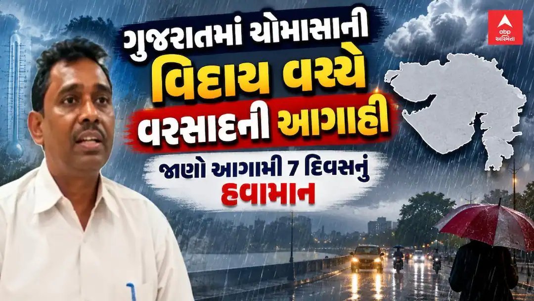 ગુજરાતમાં ચોમાસાની વિદાય વચ્ચે વરસાદની આગાહી: આગામી 7 દિવસ આ રહ્યું હવામાન