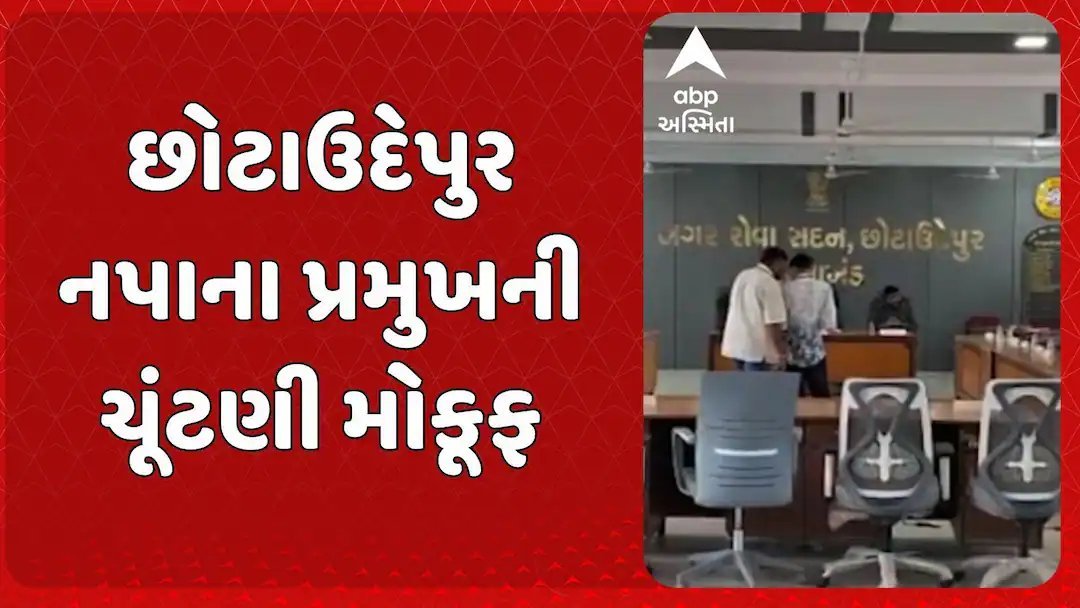 છોટાઉદેપુર નગરપાલિકા પ્રમુખ ચૂંટણી મોકૂફ: 27 સભ્યોમાંથી એક પણ ન પહોંચ્યો