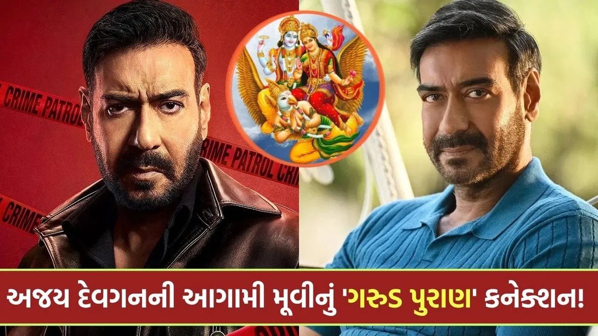 અજય દેવગનની નવી હોરર થ્રિલર ફિલ્મ 'સૂર્યસ્પર્શ', ગરુડ પુરાણ પરથી પ્રેરિત