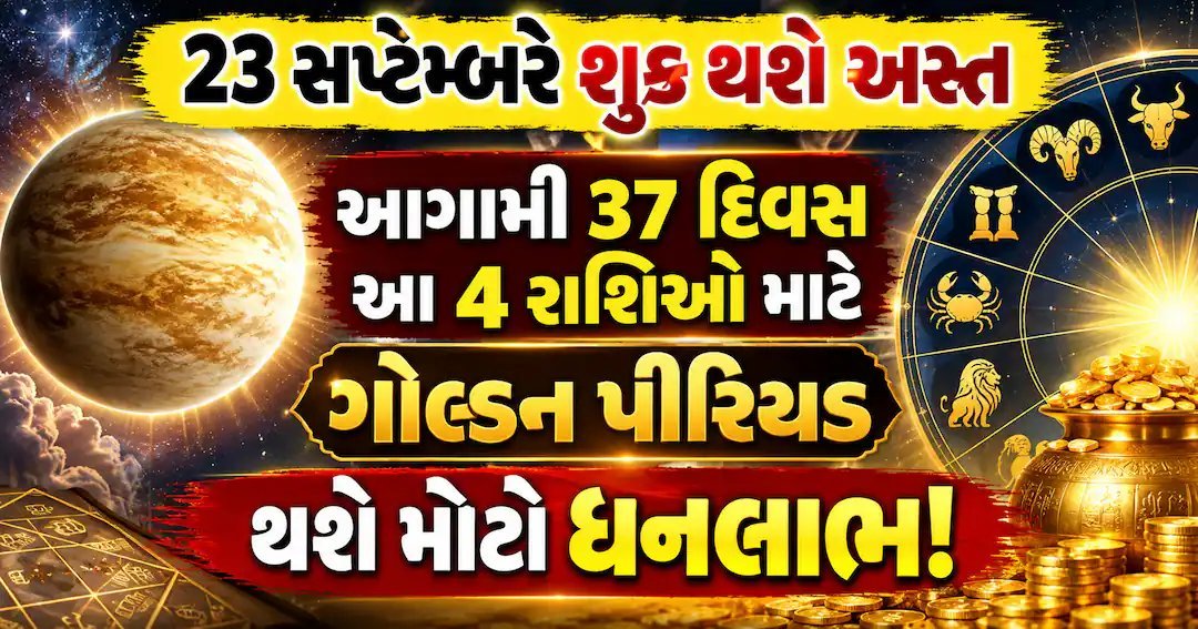 શુક્ર 23 સપ્ટેમ્બરે તુલામાં અસ્ત, 30 ઓક્ટોબરે ઉદય: આ 4 રાશિઓ માટે ખાસ સમયગાળો