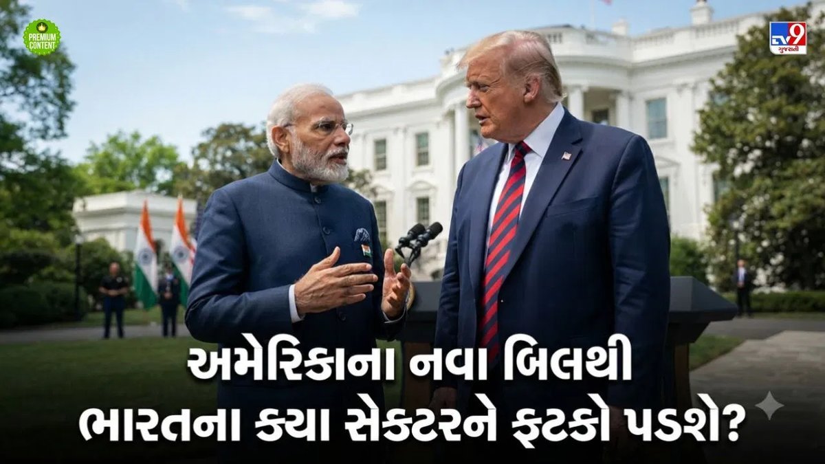 અમેરિકી બિલથી ભારત પર 100% ટેરિફનો ભય: કયા ક્ષેત્રો સૌથી વધુ પ્રભાવિત થશે?