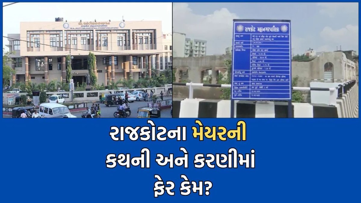 રાજકોટ મનપાના પારદર્શક વહીવટના દાવા ખોખલા, મેયરના આદેશનો ઉલાળિયો