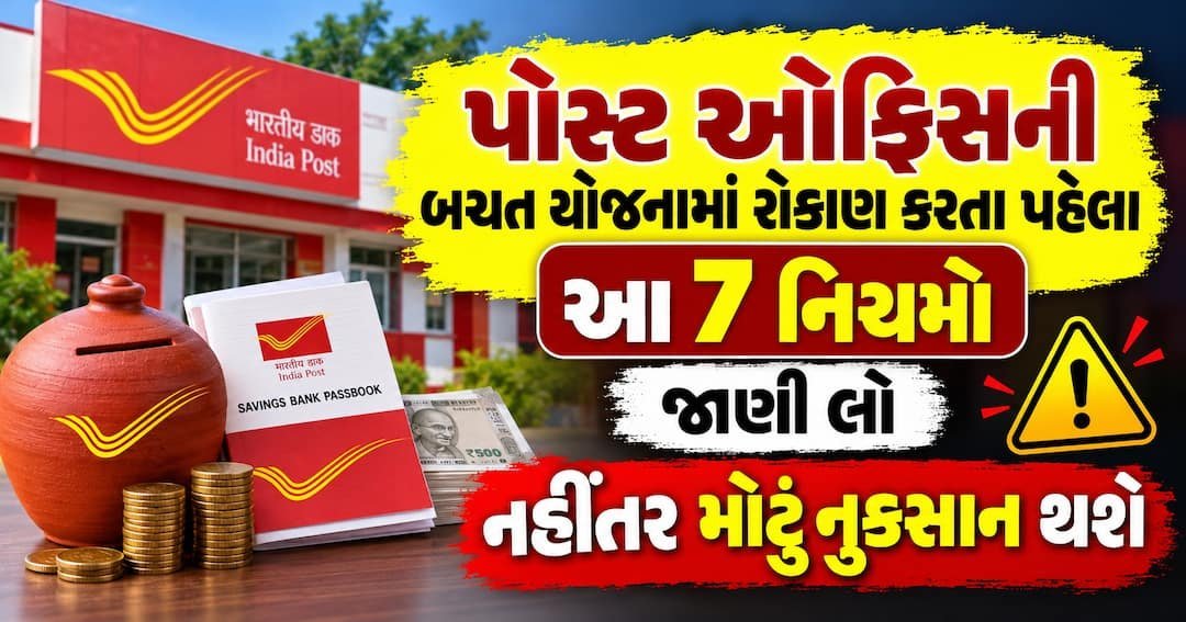 પોસ્ટ ઓફિસમાં રોકાણ પહેલાં આ 7 નિયમો જાણી લો, નહીં તો પૈસા ફસાઈ શકે છે