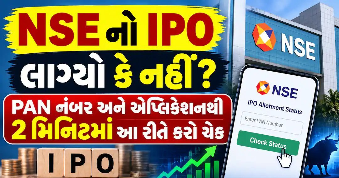 NSE IPO ફાળવણી: PAN નંબરથી 2 મિનિટમાં ચેક કરો શેર લાગ્યા કે નહીં