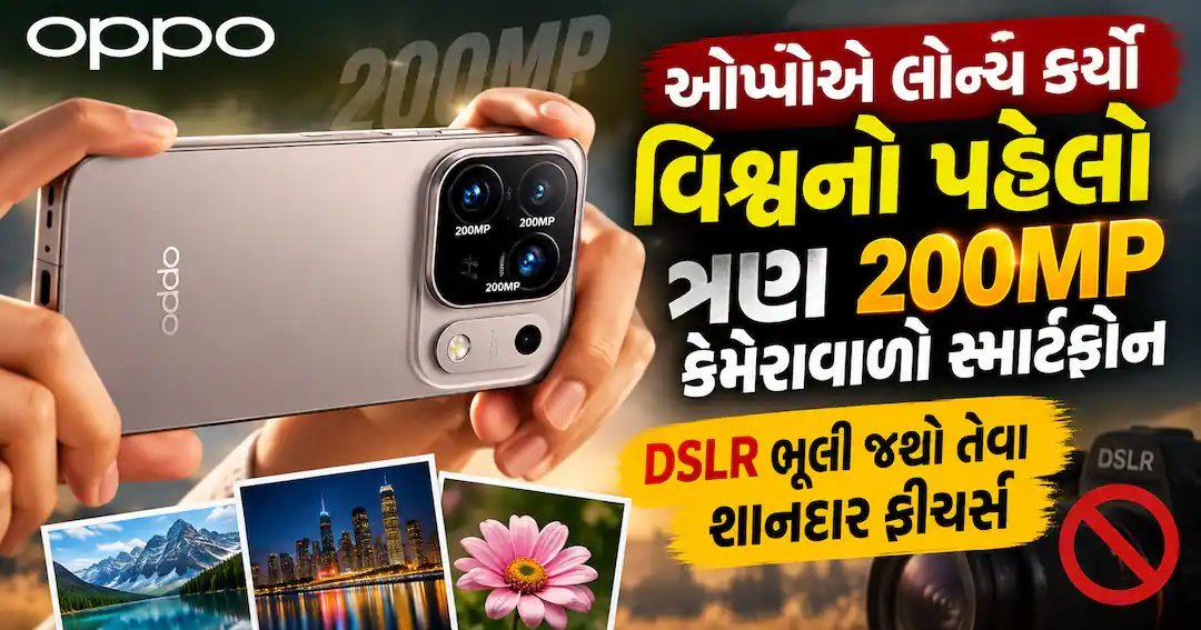 Oppo Find X10 સિરીઝ લોન્ચ: વિશ્વનો પહેલો ત્રણ 200MP કેમેરાવાળો સ્માર્ટફોન, કિંમત 71,000થી શરૂ
