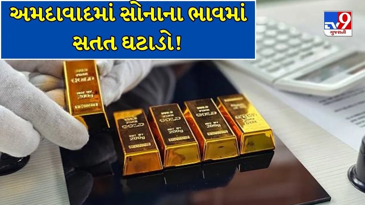 અમદાવાદમાં સોનાના ભાવ ઘટ્યા: 24 કેરેટ ₹1.53 લાખ પર, ખરીદવાની તક