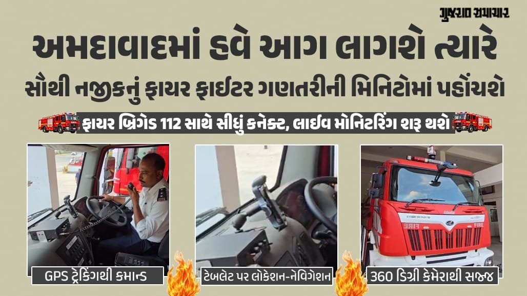 અમદાવાદ: 112 પર કોલ કરો, હવે ફાયર ફાઈટર પણ પોલીસની જેમ મિનિટોમાં પહોંચશે