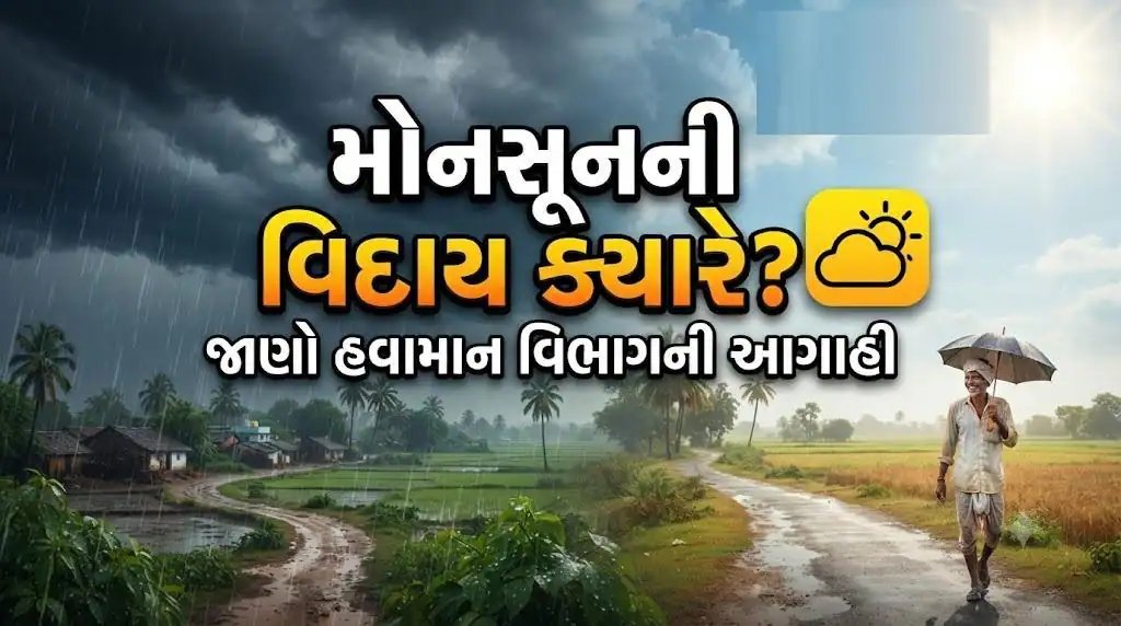 ચોમાસું વિદાય તરફ: સૌરાષ્ટ્ર-કચ્છમાં વરસાદની ઘટ, દક્ષિણ ગુજરાતમાં ભારે વરસાદ