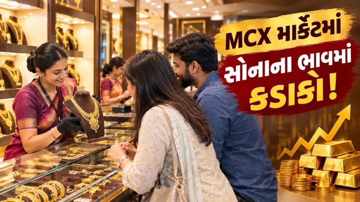 MCX પર સોનામાં નરમાઈ: ભાવ અને ઓપન ઇન્ટરેસ્ટ બંને ઘટ્યા, LONG UNWINDINGની સ્થિતિ