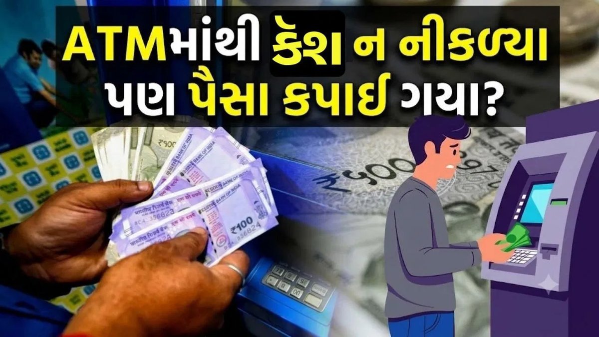 ATMમાંથી કેશ ન મળ્યા પણ ખાતામાંથી પૈસા કપાઈ ગયા? જાણો RBI નિયમ અને પૈસા પાછા મેળવવાની રીત