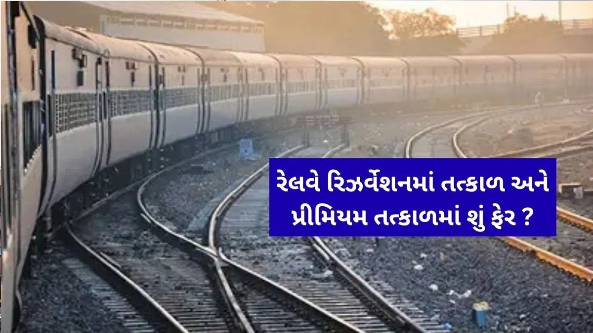 પ્રીમિયમ તત્કાલ ટિકિટ: સામાન્ય તત્કાલ કરતાં કેવી રીતે અલગ અને કેટલી મોંઘી?