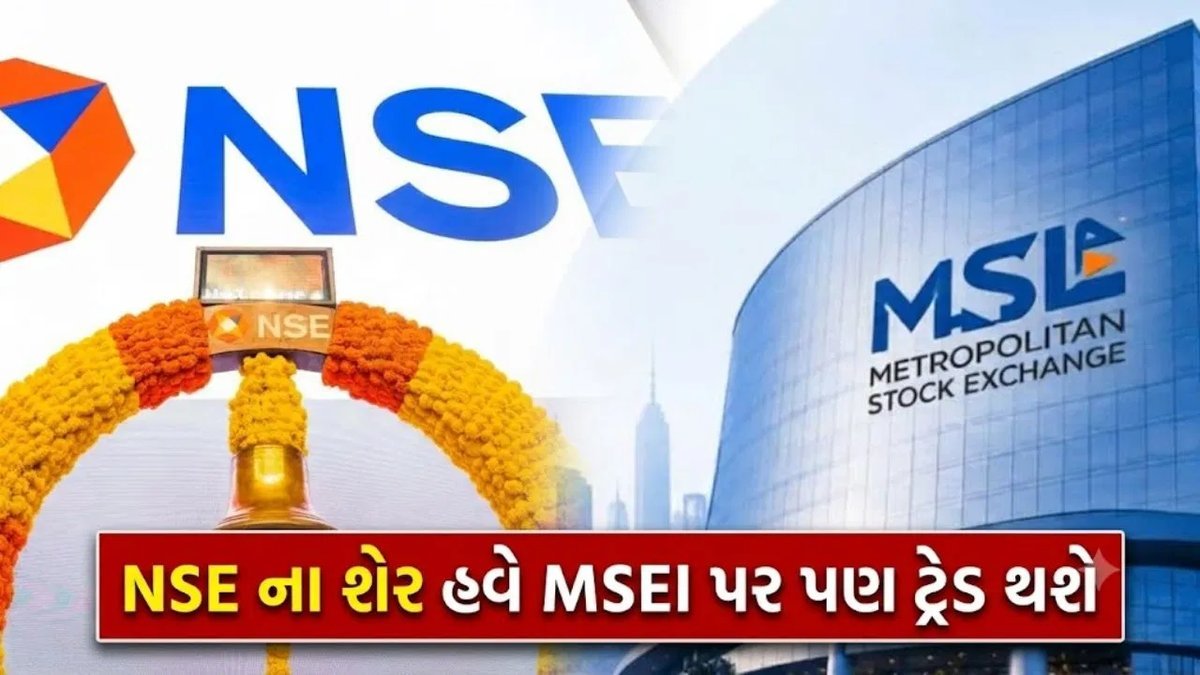 NSEના શેર હવે BSEની સાથે MSEI પર પણ લિસ્ટ થશે, રોકાણકારોને મળશે નવો વિકલ્પ