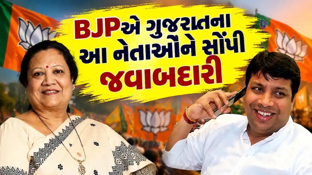 ભાજપે પ્રભારી-સહ પ્રભારી જાહેર કર્યા: ગુજરાતના આ નેતાઓને મળી મોટી જવાબદારી