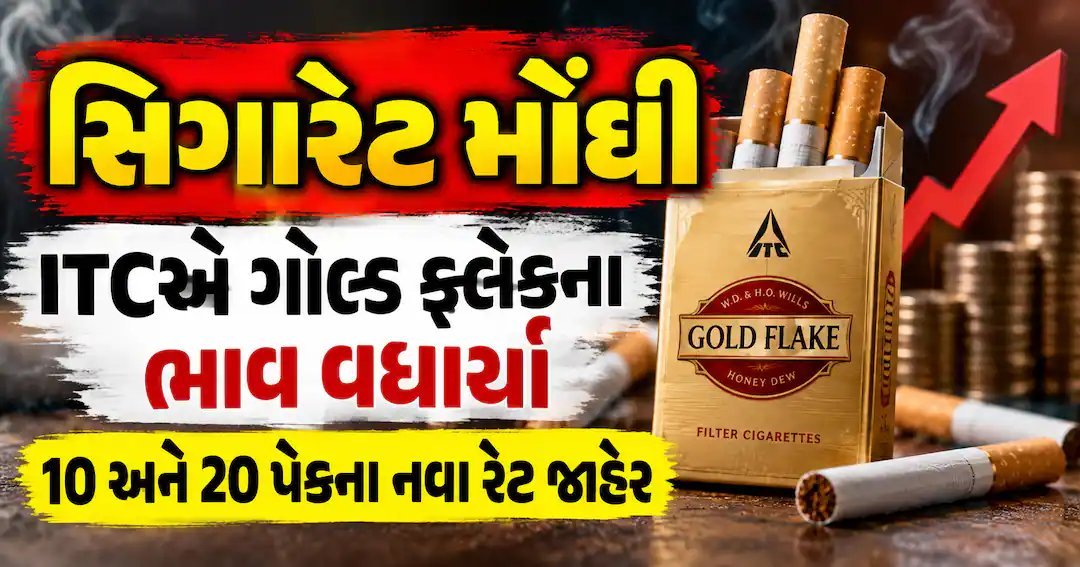 ITCએ ગોલ્ડ ફ્લેક સહિત સિગારેટના ભાવ વધાર્યા, 10નું પેક ₹125થી ₹135