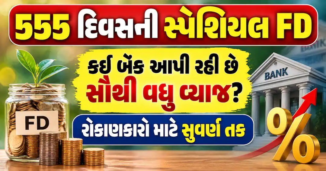 555 દિવસની FD: સિટી યુનિયન બેંક 7.50% સુધી વ્યાજ આપે છે, જાણો કઈ બેંક કેટલું આપે છે