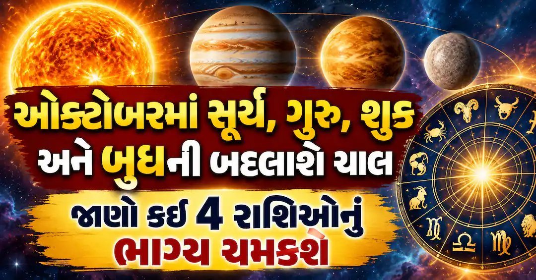ઓક્ટોબર 2026માં સૂર્ય, ગુરુ, શુક્ર અને બુધ બદલશે ચાલ, આ 4 રાશિઓનું ભાગ્ય ચમકશે