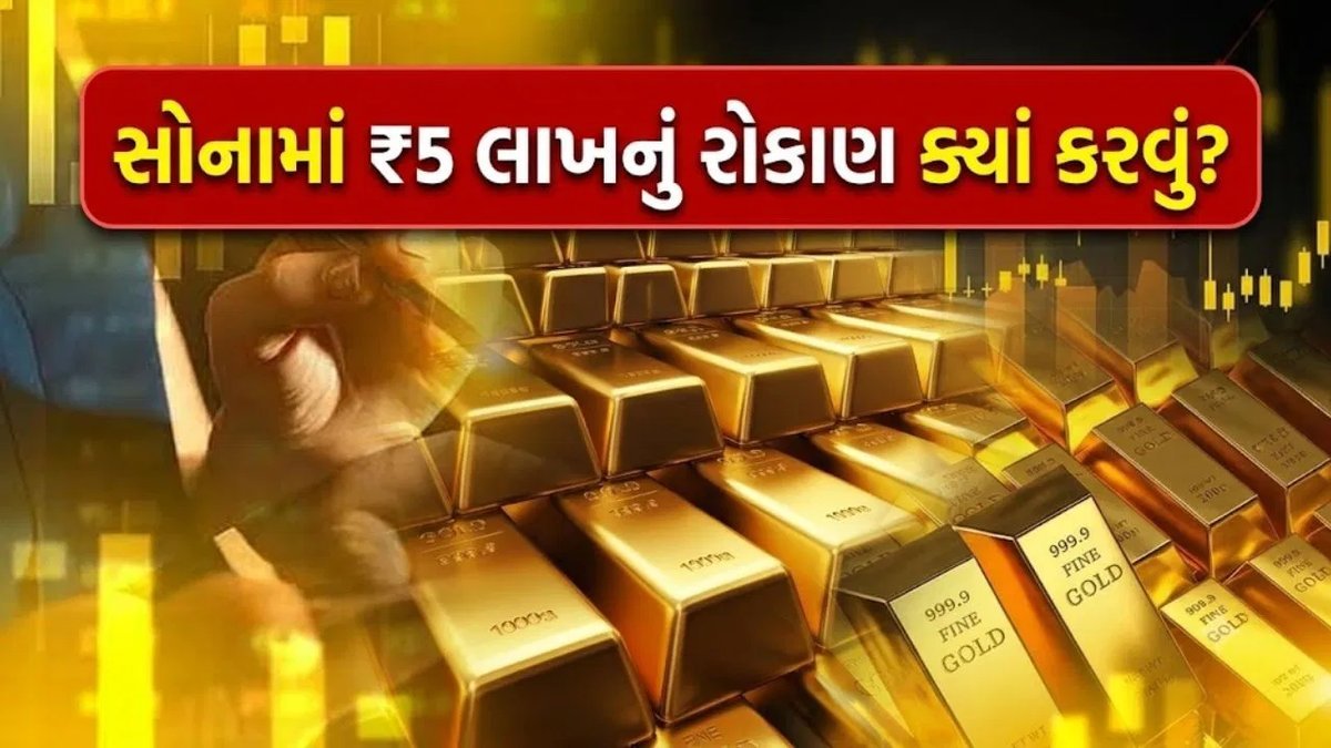 ₹5 લાખ સોનામાં રોકવા છે? ઘરેણાં, ETF કે મ્યુચ્યુઅલ ફંડ — કયો રસ્તો તમારા માટે યોગ્ય?