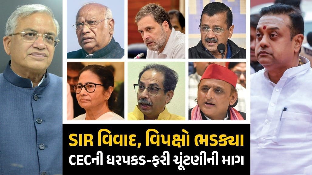 SIR વિવાદ વકર્યો: વિપક્ષે CECની ધરપકડ અને ચૂંટણી રદ કરવાની માંગ કરી, ભાજપે આક્ષેપો ફગાવ્યા