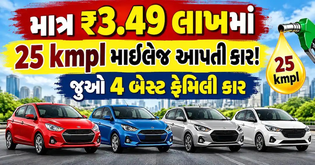 5 લાખથી સસ્તી 4 કાર: 25 કિમી સુધીની માઈલેજ, જાણો કઈ કાર કોના માટે યોગ્ય