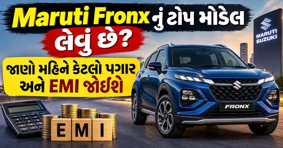 Maruti Fronx નું ટોપ મોડેલ લેવું છે? જાણો મહિને કેટલો પગાર અને EMI જોઈશે