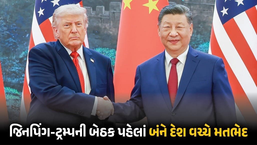 જિનપિંગ-ટ્રમ્પ બેઠક પહેલાં ચીને અમેરિકા સામે 4 રેડ લાઇન સ્પષ્ટ કરી