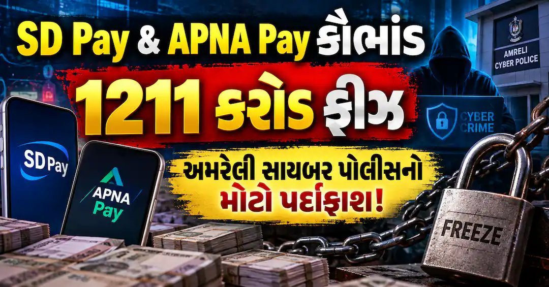 SD Pay અને APNA Pay કૌભાંડ: 1211 કરોડ ફ્રીઝ, અમરેલી પોલીસની 9 ધરપકડ