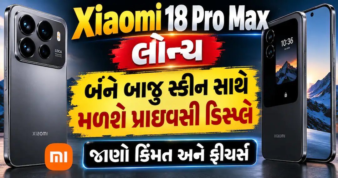 Xiaomi 18 Pro Max લોન્ચ: ડ્યુઅલ સ્ક્રીન અને પ્રાઇવસી ડિસ્પ્લે સાથે, જાણો કિંમત