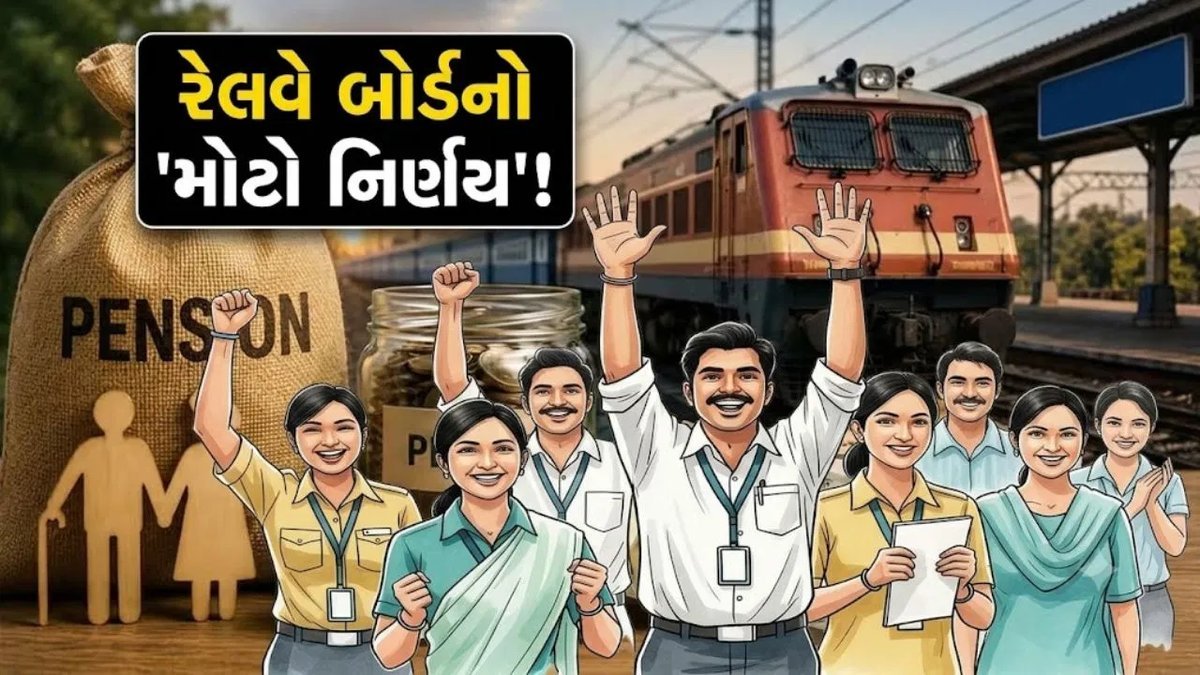 રેલવે કર્મચારીઓ માટે નવા પેન્શન નિયમો લાગુ, પરિવારને 100% સુધી ફેમિલી પેન્શન
