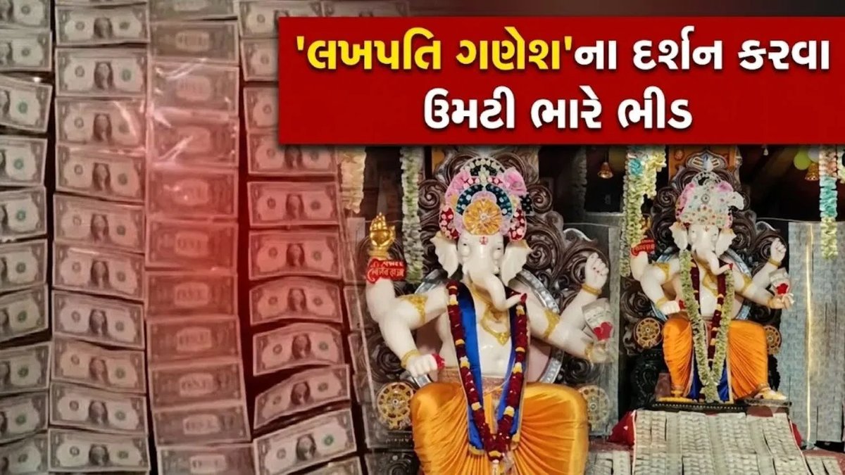 અમરેલીના સાવરકુંડલામાં ₹25 લાખની નોટો અને ડોલરથી શણગારાયા લખપતિ ગણેશ