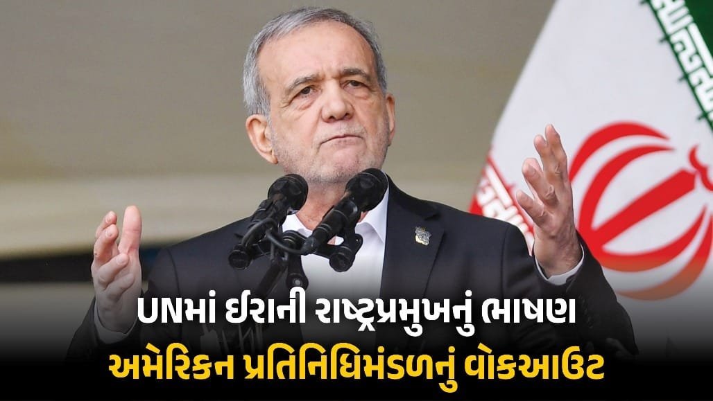 યુએનમાં ઈરાનના રાષ્ટ્રપ્રમુખે કહ્યું, પરમાણુ ઊર્જા અમારો અધિકાર; અમેરિકી પ્રતિનિધિમંડળે સભાખંડ છોડ્યું