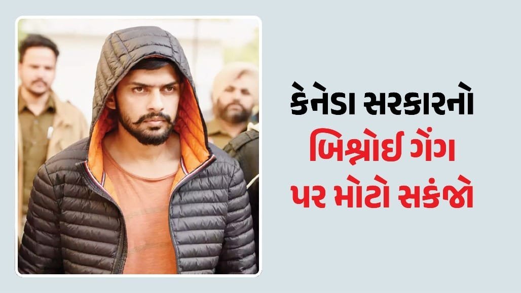 કેનેડામાં લોરેન્સ બિશ્નોઈ ગેંગ સામે મોટી કાર્યવાહી: 200 સભ્યોને દેશ છોડવાનો આદેશ, 111 ડિપોર્ટ