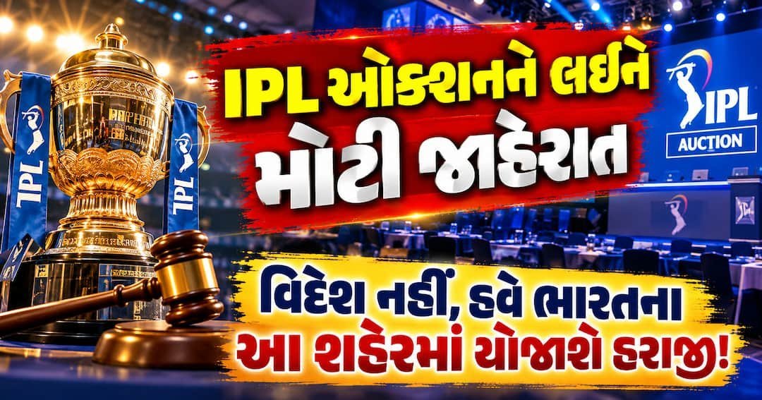 IPL હરાજી ગોવામાં યોજાશે, ત્રણ વર્ષ બાદ ભારતમાં પરત: BCCIની જાહેરાત