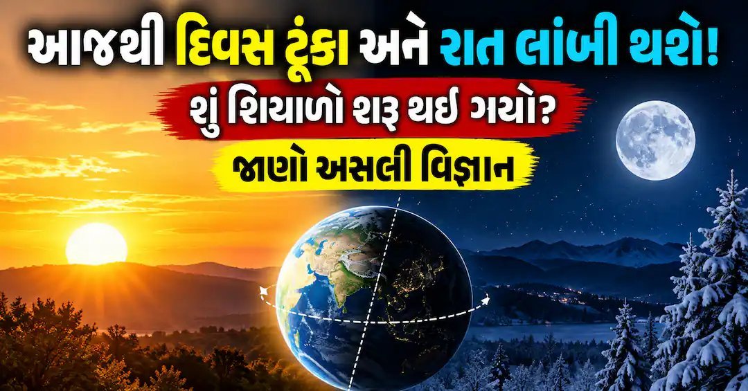 શરદ સમપ્રકાશીય: શું આજથી શિયાળો શરૂ થઈ ગયો? જાણો સાચું વિજ્ઞાન