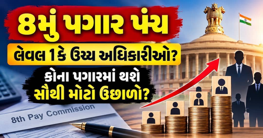 8મું પગાર પંચ: નીચલા સ્તરના કર્મચારીઓના પગાર બમણા થવાની ધારણા, ઉચ્ચ અધિકારીઓને રૂપિયામાં મોટો લાભ