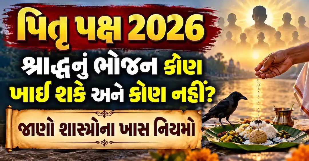 પિતૃ પક્ષ 2026: શ્રાદ્ધનું ભોજન કોને કરાવવું અને કોને નહીં? જાણો શાસ્ત્રોના નિયમો
