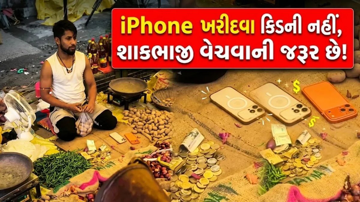 શાકભાજીના ગલ્લા પર 2-2 iPhone: વાયરલ વીડિયોએ લોકોને ચોંકાવ્યા