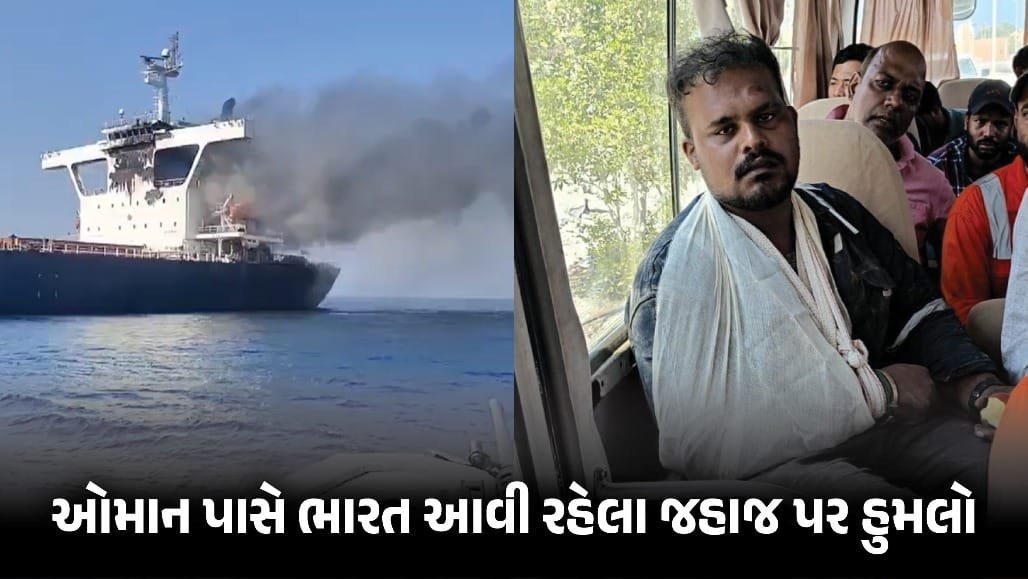ઓમાન નજીક જહાજ પર હુમલો: ભારતીય નાવિકનું મોત, 19 ભારતીયો સવાર