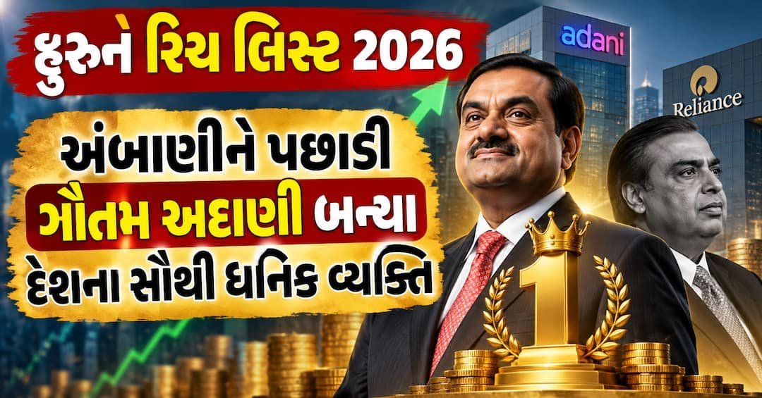 અદાણી પરિવાર ભારતનો સૌથી ધનિક પરિવાર, અંબાણીને પાછળ છોડ્યા
