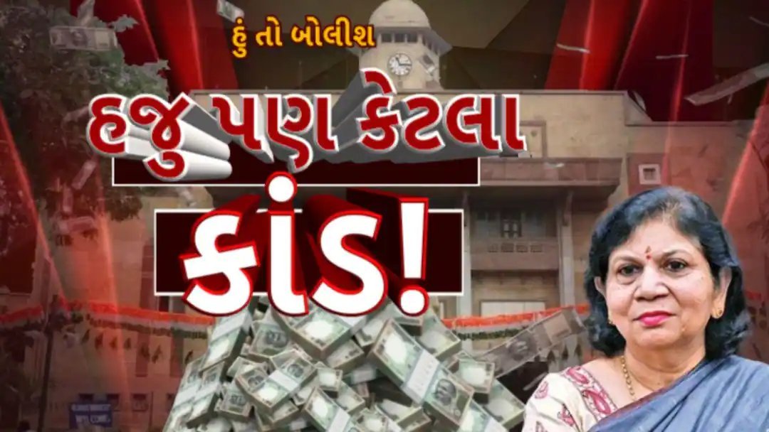ગુજરાત યુનિવર્સિટીમાં NSUIનો વિરોધ: પૂર્વ કુલપતિ નીરજા ગુપ્તા પર કરોડોના કૌભાંડનો આરોપ