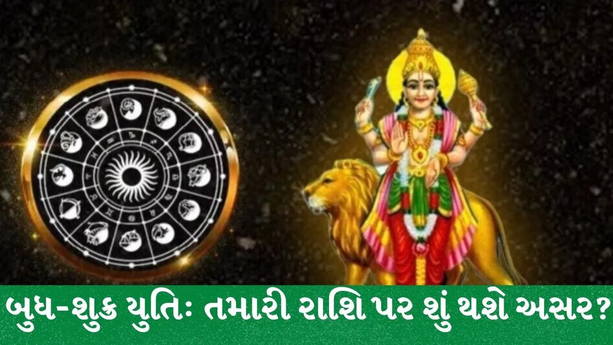 બુધ-શુક્ર યુતિ: 26 સપ્ટેમ્બરથી 12 રાશિઓ માટે વેપાર અને કરિયરમાં ફેરફાર