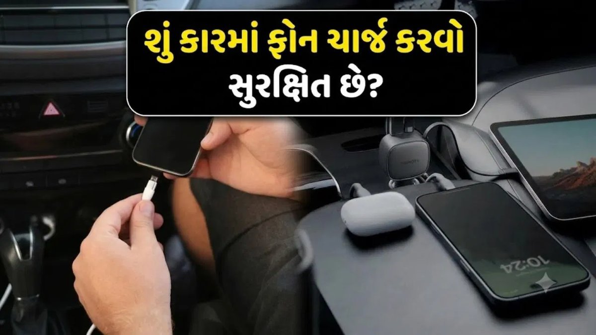 કારમાં ફોન ચાર્જ કરવો સુરક્ષિત છે? આ ભૂલ બેટરી અને કાર બંનેને નુકસાન પહોંચાડી શકે