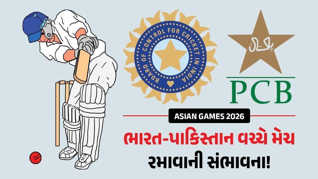 એશિયન ગેમ્સ 2026: ભારત-પાકિસ્તાન મેચ 3 ઓક્ટોબરે શક્ય, જાણો કેવી રીતે