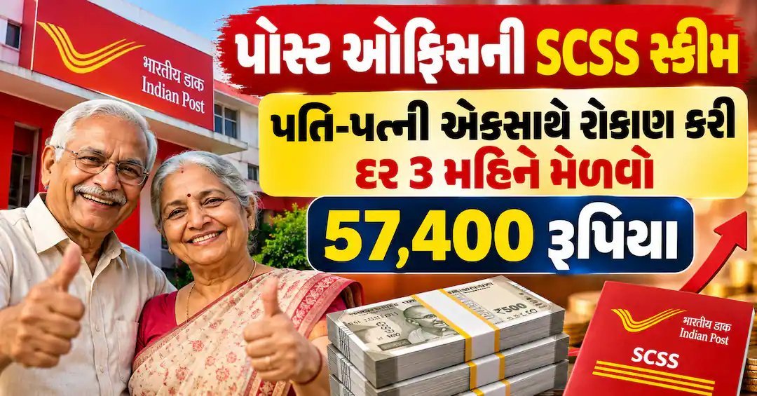 પોસ્ટ ઓફિસ SCSS: પતિ-પત્ની મળીને રોકાણ કરે તો દર 3 મહિને મળે 57,400 રૂપિયા