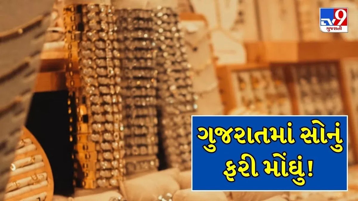 ગુજરાતમાં સોનાનો ભાવ વધ્યો: 24 કેરેટ 10 ગ્રામ ₹1.54 લાખને પાર