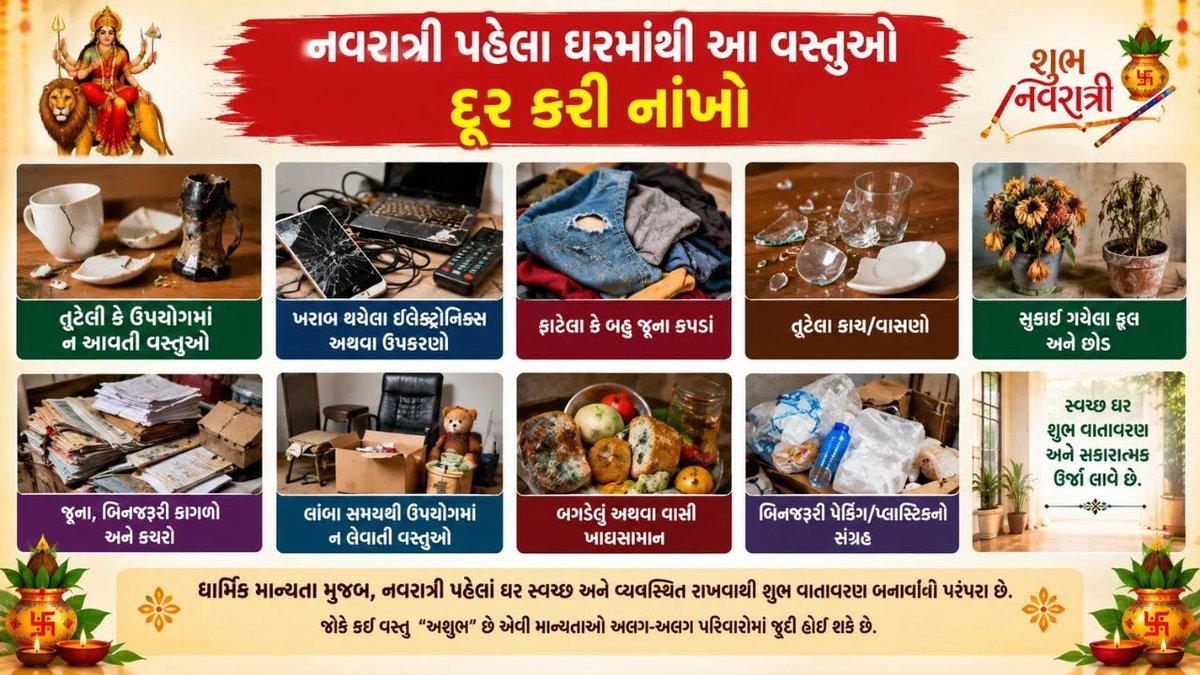 નવરાત્રી 2026: ઘરમાંથી આ 5 વસ્તુઓ નવરાત્રી પહેલા કાઢી નાખો